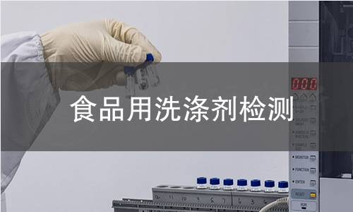 食品用洗涤剂检测 食品用洗涤剂检测