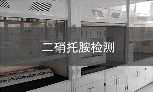 二硝托胺检测 二硝托胺检测