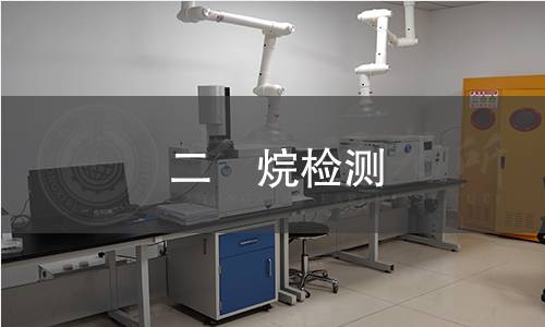 二噁烷检测 二噁烷检测