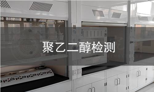 聚乙二醇检测