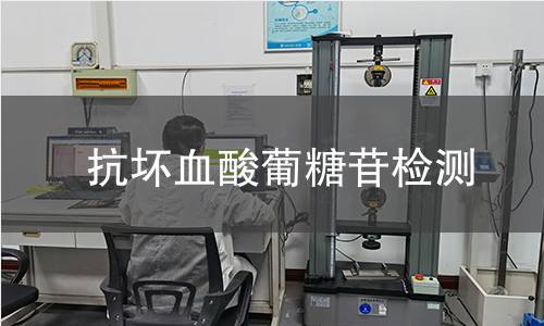 抗坏血酸葡糖苷检测 抗坏血酸葡糖苷检测