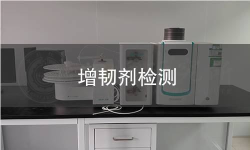 增韧剂检测 增韧剂检测