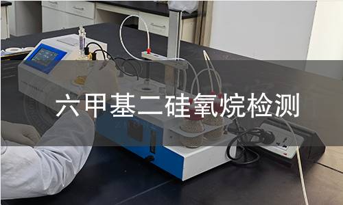 六甲基二硅氧烷检测 六甲基二硅氧烷检测