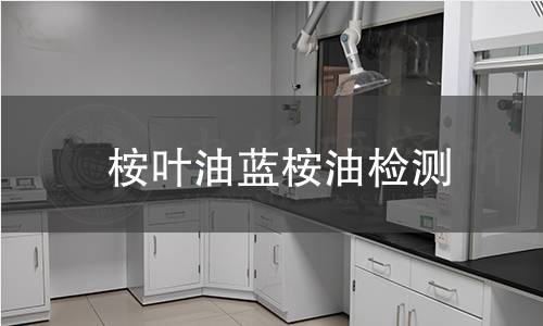 桉叶油蓝桉油检测 桉叶油蓝桉油检测