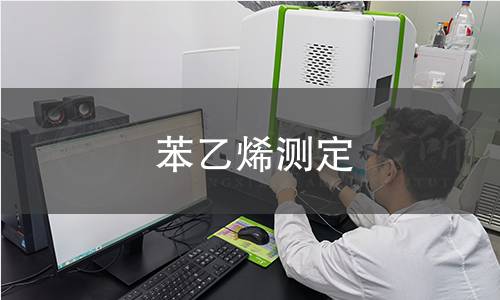 苯乙烯测定