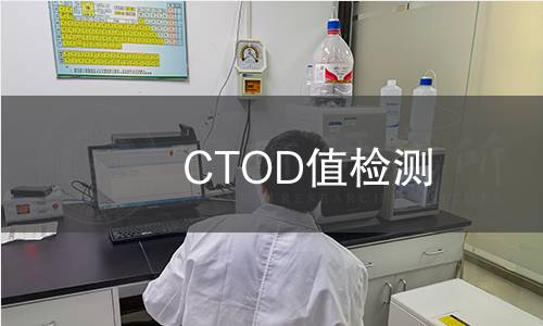 CTOD值检测 CTOD值检测