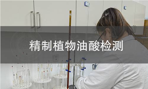 精制植物油酸检测