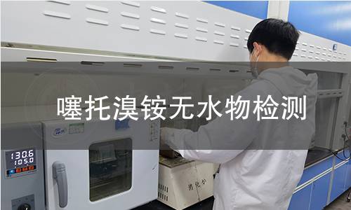 噻托溴铵无水物检测 噻托溴铵无水物检测