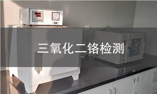 三氧化二铬检测 三氧化二铬检测