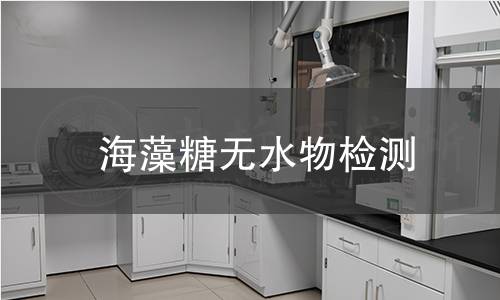 海藻糖无水物检测 海藻糖无水物检测