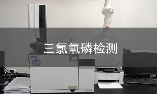 三氯氧磷检测