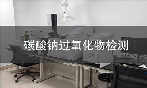碳酸钠过氧化物检测 碳酸钠过氧化物检测