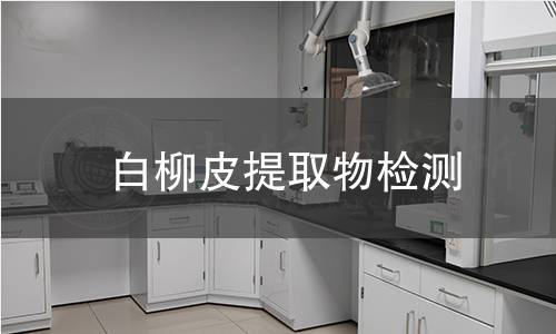 白柳皮提取物检测