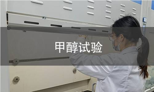 甲醇试验
