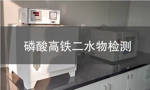 磷酸高铁二水物检测 磷酸高铁二水物检测