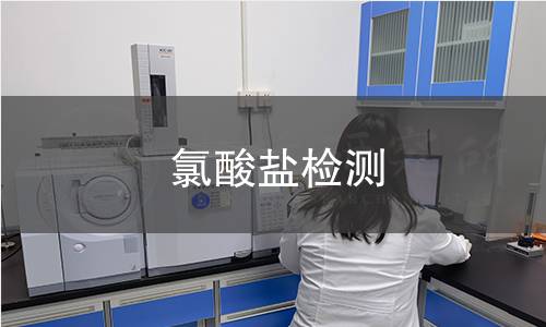 氯酸盐检测 氯酸盐检测