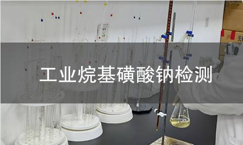 工业烷基磺酸钠检测 工业烷基磺酸钠检测