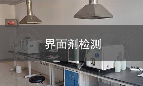 界面剂检测