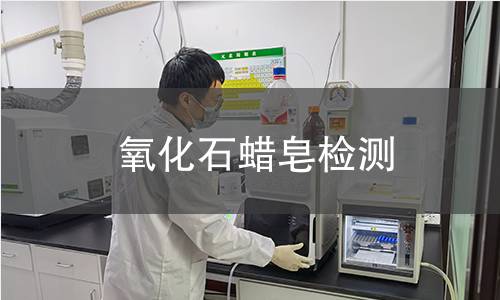 氧化石蜡皂检测 氧化石蜡皂检测