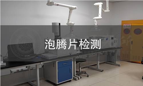 泡腾片检测