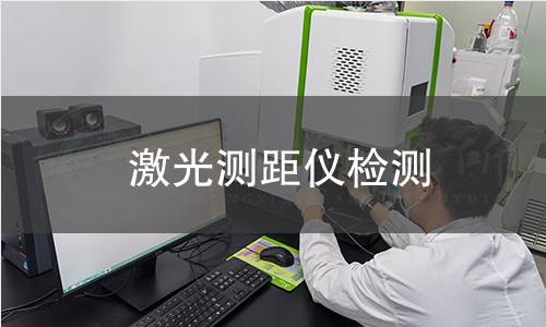 激光测距仪检测 激光测距仪检测
