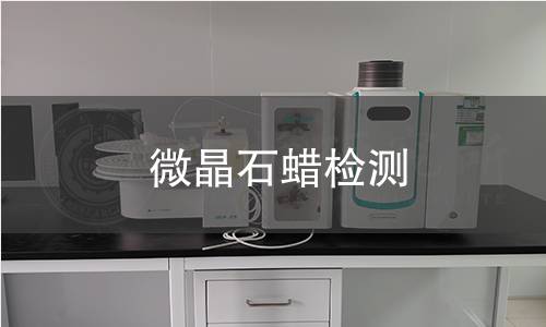 微晶石蜡检测