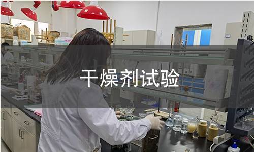 干燥剂试验 干燥剂试验