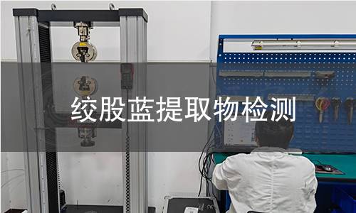 绞股蓝提取物检测