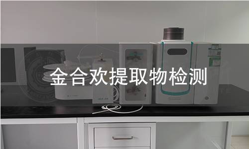 金合欢提取物检测 金合欢提取物检测