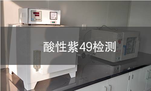 酸性紫49检测 酸性紫49检测