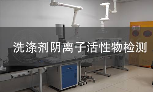 洗涤剂阴离子活性物检测 洗涤剂阴离子活性物检测