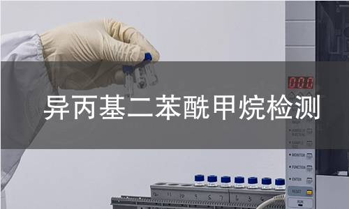 异丙基二苯酰甲烷检测 异丙基二苯酰甲烷检测