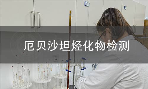 厄贝沙坦烃化物检测 厄贝沙坦烃化物检测