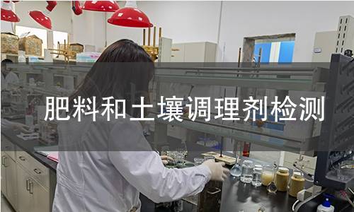 肥料和土壤调理剂检测