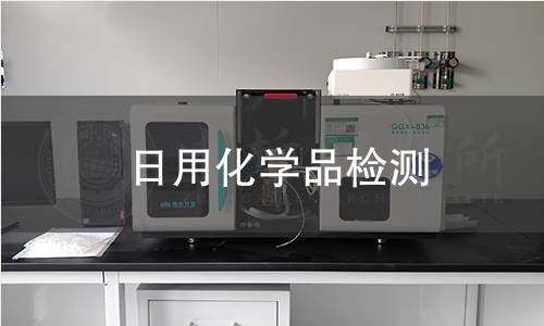日用化学品检测