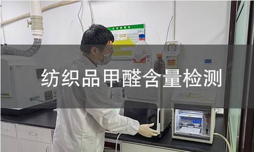 纺织品甲醛含量检测