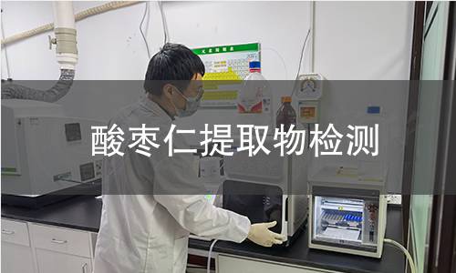 酸枣仁提取物检测 酸枣仁提取物检测