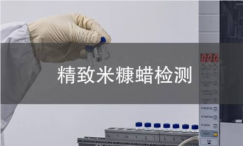 精致米糠蜡检测