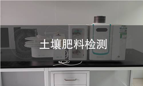 土壤肥料检测