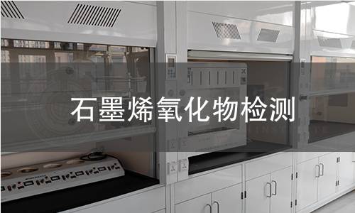 石墨烯氧化物检测