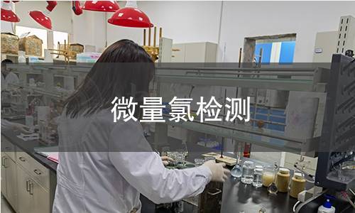 微量氯检测 微量氯检测