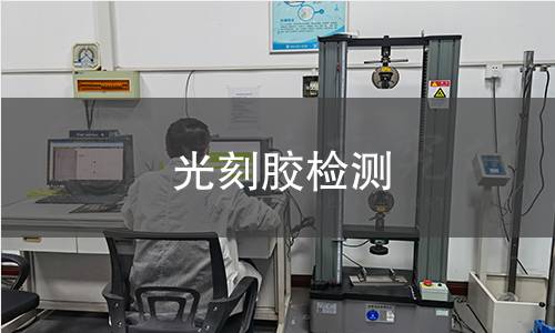 光刻胶检测