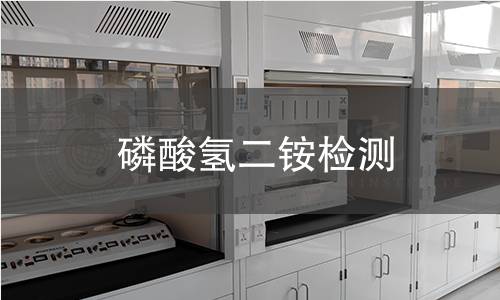 磷酸氢二铵检测