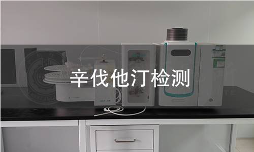 辛伐他汀检测 辛伐他汀检测