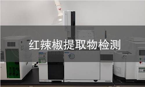 红辣椒提取物检测