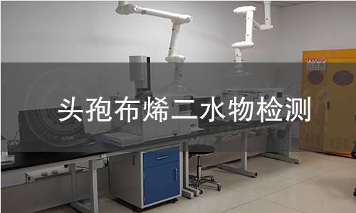 头孢布烯二水物检测 头孢布烯二水物检测