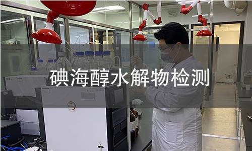 碘海醇水解物检测