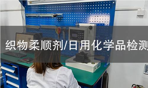 织物柔顺剂/日用化学品检测