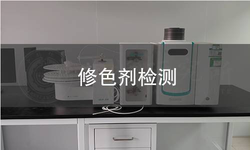 修色剂检测 修色剂检测