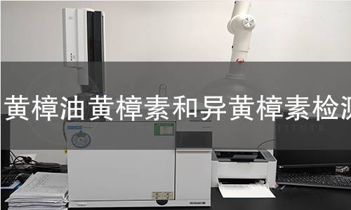 黄樟油黄樟素和异黄樟素检测 黄樟油黄樟素和异黄樟素检测